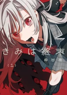 きみは終末
