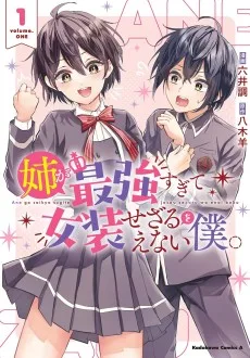 姉が最強すぎて女装せざるをえない僕。