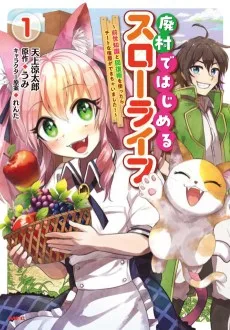 廃村ではじめるスローライフ ～前世知識と回復術を使ったらチートな宿屋ができちゃいました！～