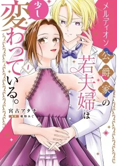メルディオン公爵家の若夫婦は少し変わっている。