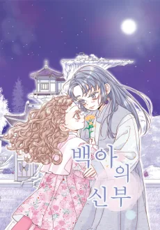 Baek-A-ui Sinbu