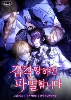 彼らの執着が私を壊す前に