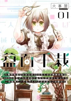 盆百千栽〜人類の寿命はたかだか100年ですが機械の私は1000年生きられるのであなたが居なくなってもこの場所で一人生きていきますからご心配なく〜