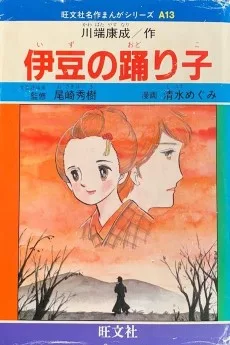 伊豆の踊り子
