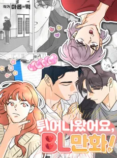 Twieonawasseoyo, BL-manhwa!