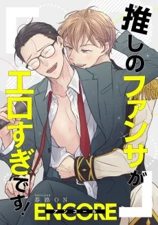 推しのファンサがエロすぎです！アンコール