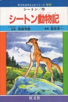 シートン動物記