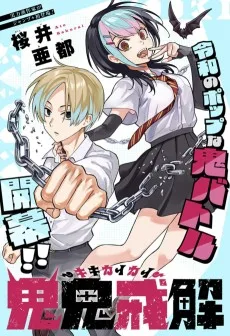 鬼鬼戒解-キキカイカイ-
