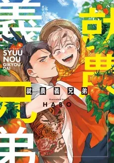 就農義兄弟