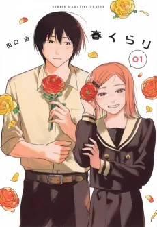 春くらり