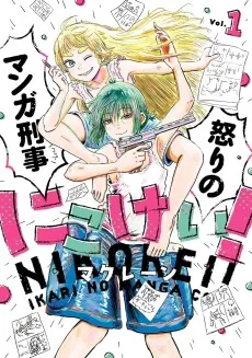 にこけい！　怒りのマンガ刑事