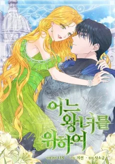 とある王女のために