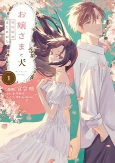 お嬢さまと犬 契約婚のはじめかた