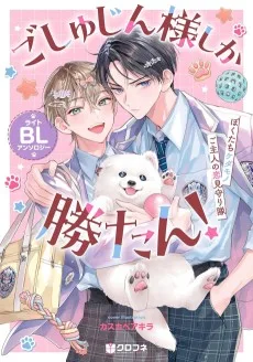 ごしゅじん様しか勝たん！ライトBLアンソロジー ～ぼくたちケダモノご主人の恋見守り隊～