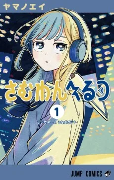 さむわんへるつ