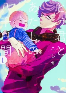 とぅ君とあたしの八千日間