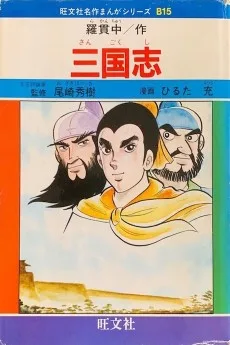 三国志