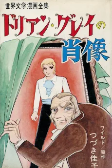 ドリアン・グレイの肖像