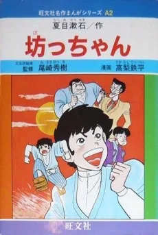 坊ちゃん