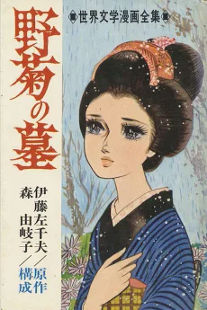 野菊の墓