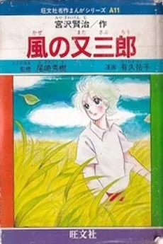 風の又三郎