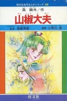 山椒大夫
