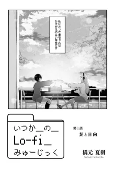いつかのLo-fiみゅーじっく