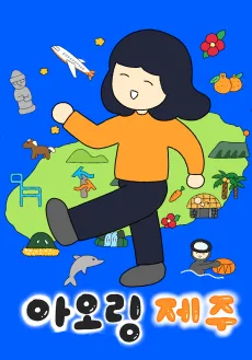 Aoling Jeju