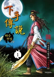 Hasujeonseol 2-bu