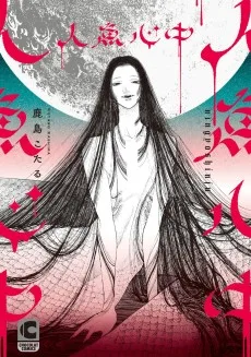 人魚心中