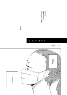 くちさけさん