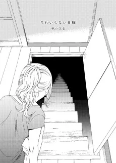 たわいもない日曜