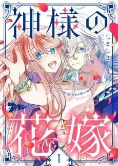 神様の花嫁