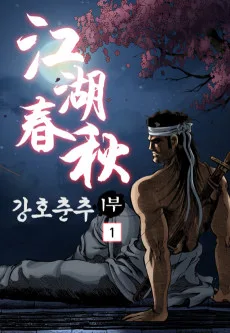 Ganghochunchu 1-bu