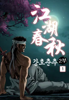 Ganghochunchu 2-bu