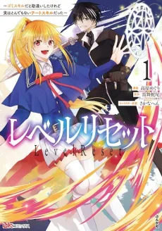 レベルリセット ～ゴミスキルだと勘違いしたけれど実はとんでもないチートスキルだった～