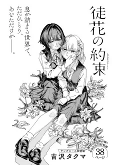 徒花の約束