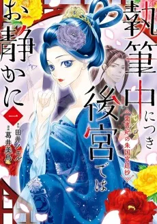 執筆中につき後宮ではお静かに