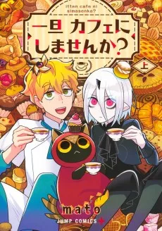 一旦カフェにしませんか？