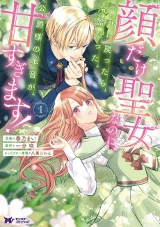 顔だけ聖女なのに、死に戻ったら冷酷だった公爵様の本音が甘すぎます！