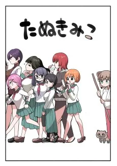 たぬきみこ