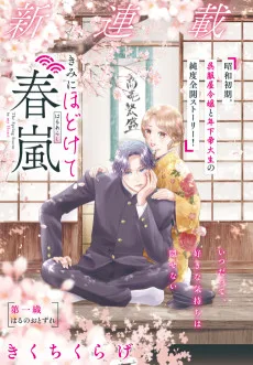 きみにほどけて春嵐