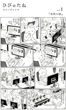 ひびのたね