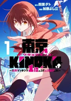 東京KINOKO〜世界ランキング1位のコミュ力最弱JK〜