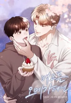 Baegopeun Omega-egen