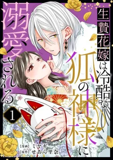 生贄花嫁は冷酷な狐の神様に溺愛される