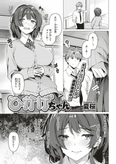 ひかげちゃん