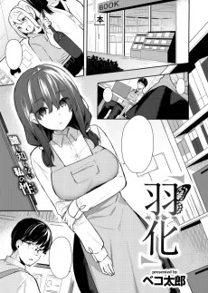 羽化