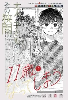 11歳になってしまう