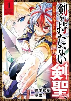 剣を持たない剣聖、貴族に支配された騎士学園で無双する
